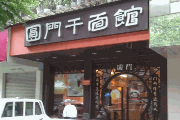 圆门干面馆产品 门店图片