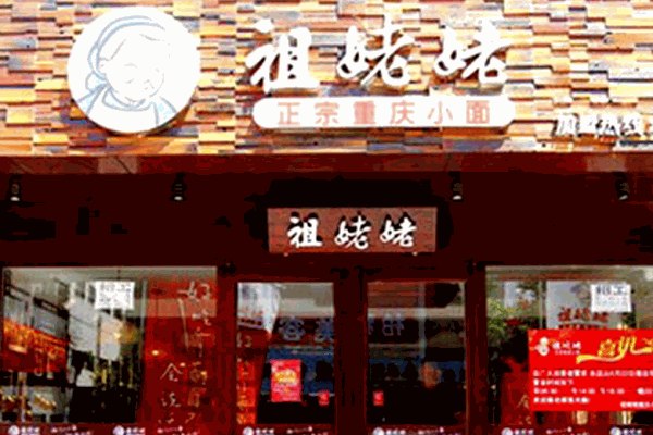 祖姥姥重庆小面产品 门店图片