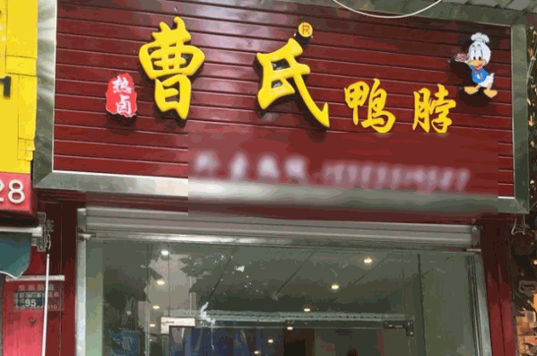 曹氏鸭脖