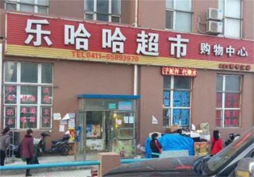 乐哈哈超市产品 门店图片