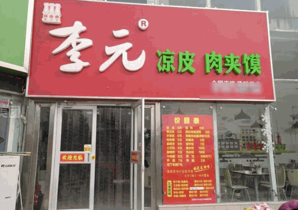 李元凉皮肉夹馍