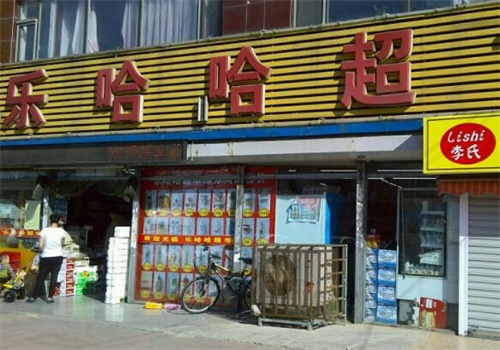 乐哈哈超市产品 门店图片