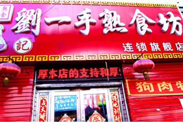 刘一手熟食加盟