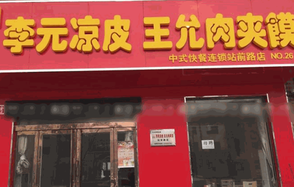 李元凉皮肉夹馍
