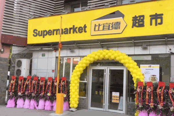 比宜德超市