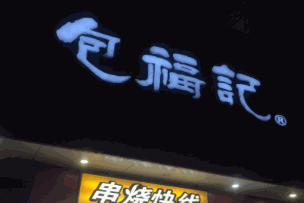 包福记牛肉面馆产品 门店图片