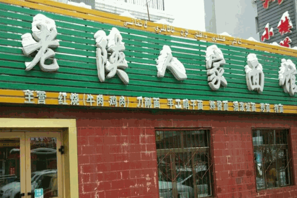 老陕人家面馆产品 门店图片