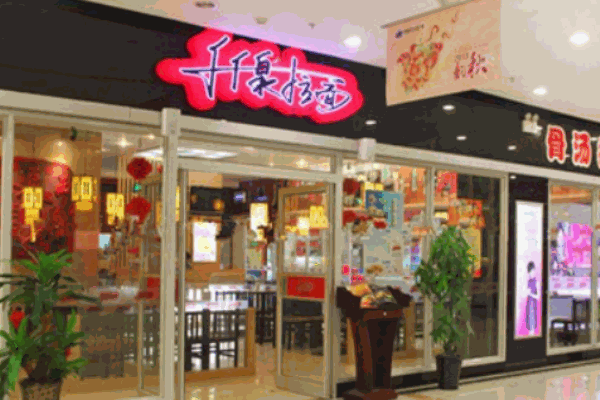千千泉弹面馆产品 门店图片