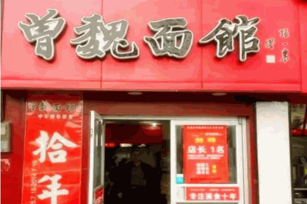 曾魏面馆产品 门店图片