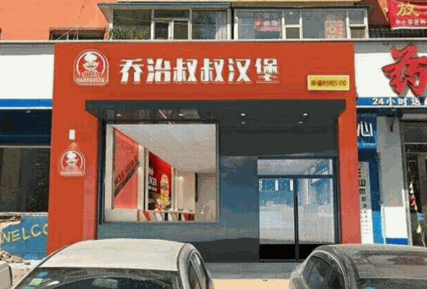 乔治叔叔汉堡