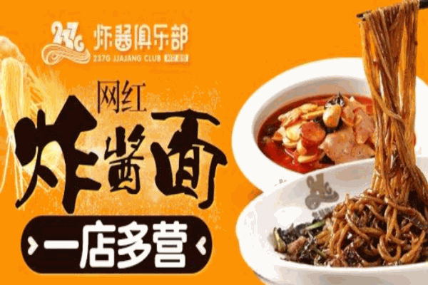237G炸酱俱乐部产品 门店图片