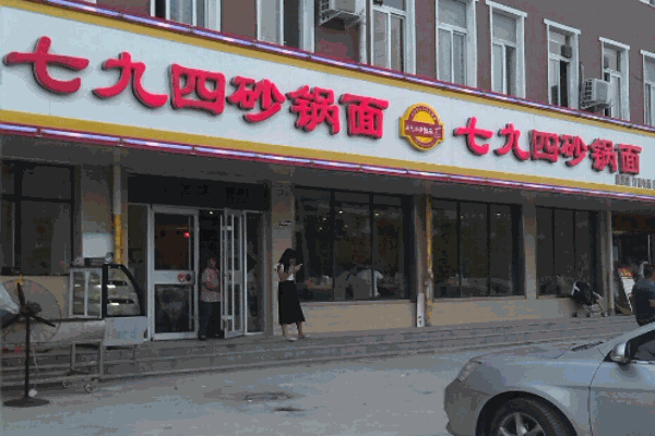 七九四砂锅面产品 门店图片