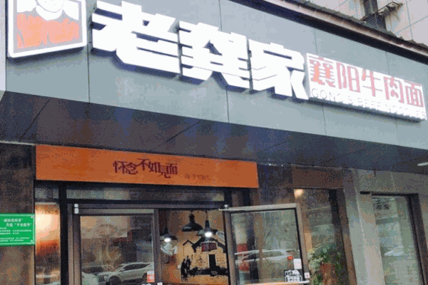 老龚家襄阳牛肉面产品 门店图片