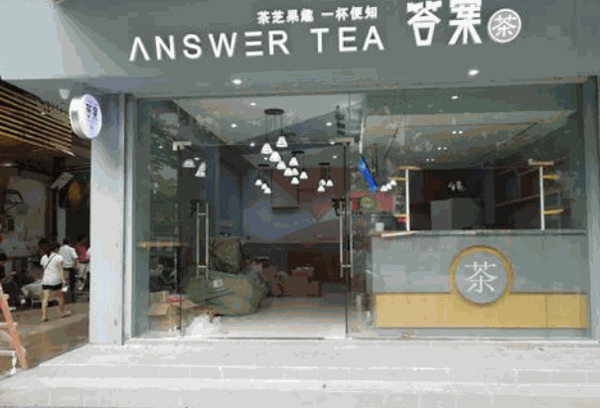 答案茶