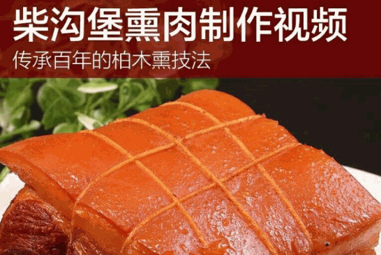 柴沟堡熏肉