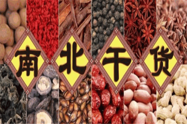 南北干货