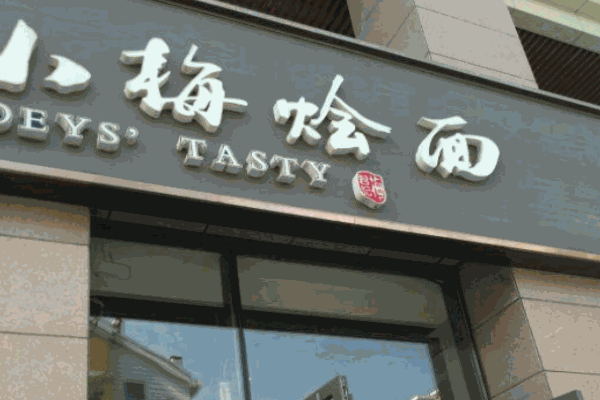 小梅烩面产品 门店图片
