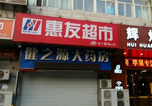惠友超市产品 门店图片
