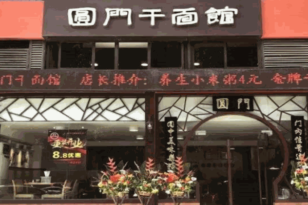 圆门干面馆产品 门店图片
