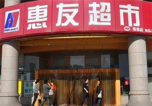 惠友超市产品 门店图片