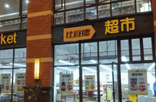 比宜德超市