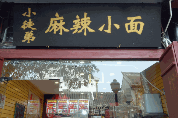 小徒弟麻辣小面产品 门店图片