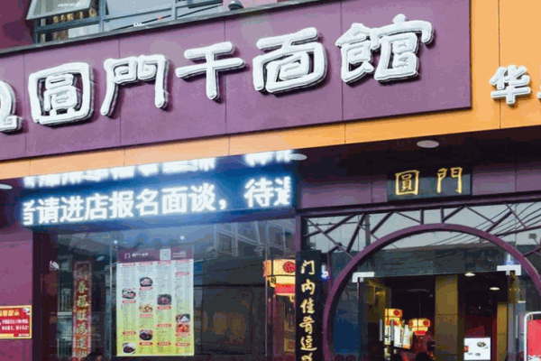 圆门干面馆产品 门店图片