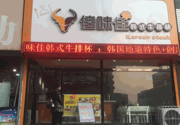 佳味佳牛排杯