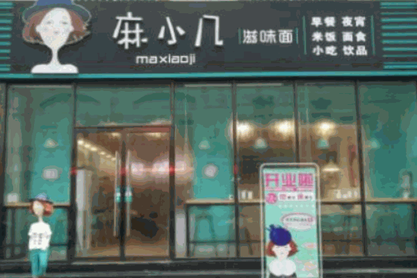 麻小几滋味面产品 门店图片