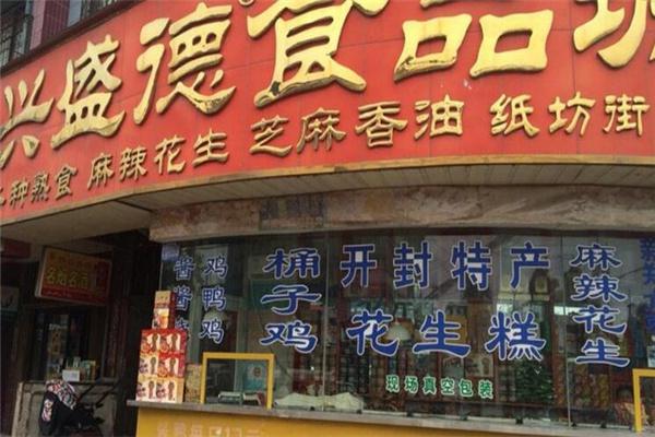 兴盛德熟食产品 门店图片