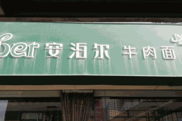 安泊尔牛肉面产品 门店图片