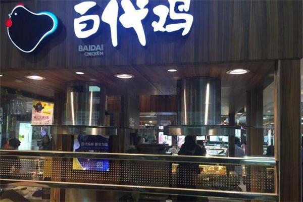 百代鸡产品 门店图片