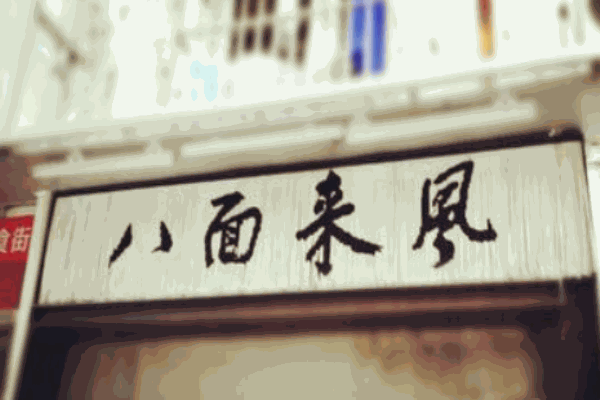 八面来风面馆产品 门店图片
