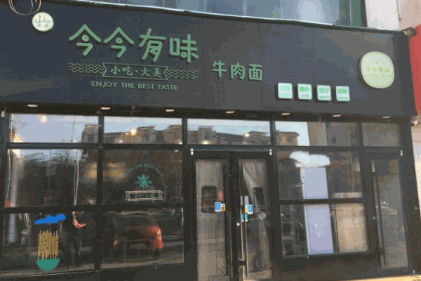 今今有味牛肉面产品 门店图片