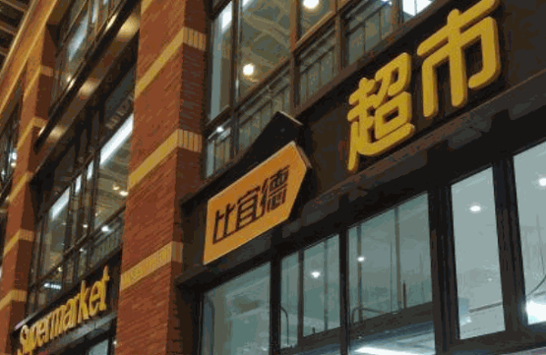 比宜德超市