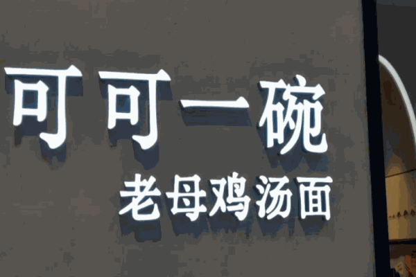 可可一碗老母鸡汤面产品 门店图片