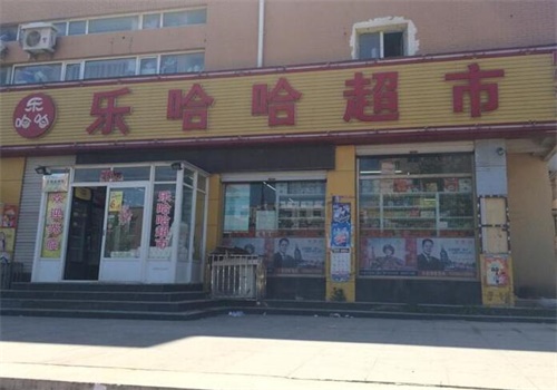 乐哈哈超市产品 门店图片