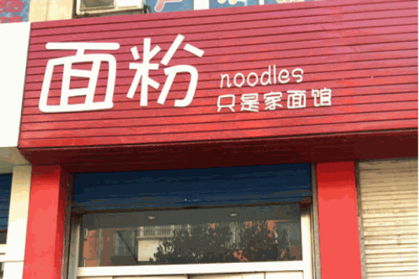面粉面馆产品 门店图片