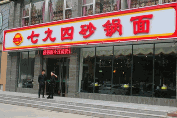 七九四砂锅面产品 门店图片