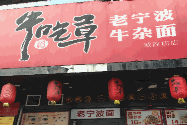 李谷记牛吃草牛肉面产品 门店图片