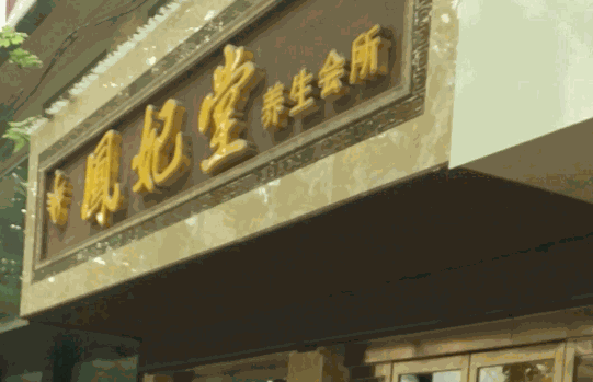 凤妃堂