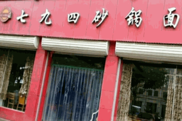 七九四砂锅面产品 门店图片