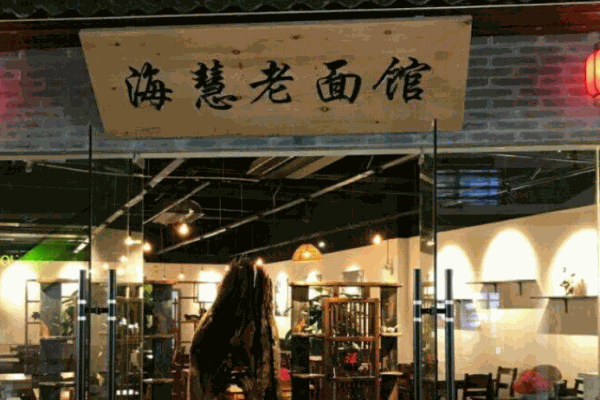 海慧老面馆产品 门店图片
