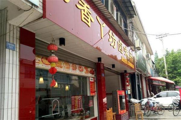 香丫坊产品 门店图片