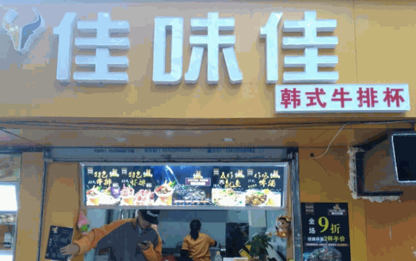 佳味佳牛排杯