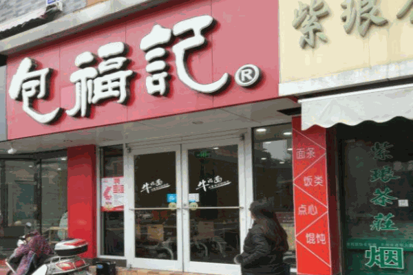 包福记牛肉面馆产品 门店图片
