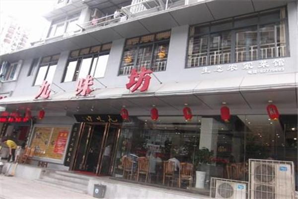 九味坊产品 门店图片