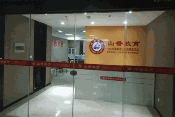 山香教育