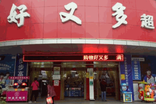 好又多超市