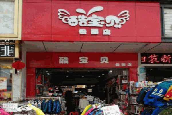 酷宝贝母婴产品 门店图片
